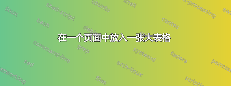 在一个页面中放入一张大表格