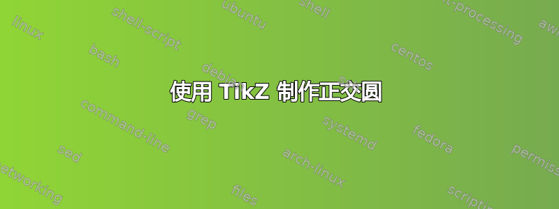 使用 TikZ 制作正交圆