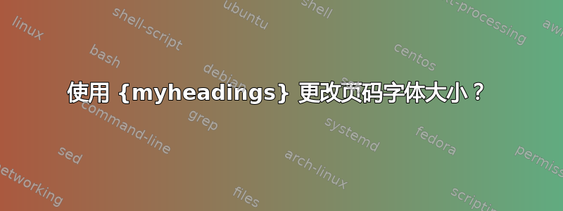 使用 {myheadings} 更改页码字体大小？