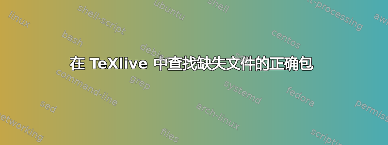 在 TeXlive 中查找缺失文件的正确包