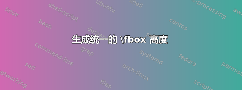 生成统一的 \fbox 高度