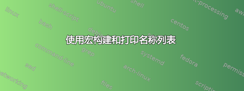 使用宏构建和打印名称列表