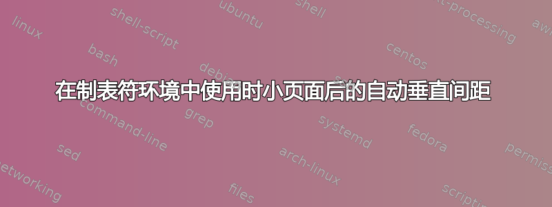 在制表符环境中使用时小页面后的自动垂直间距