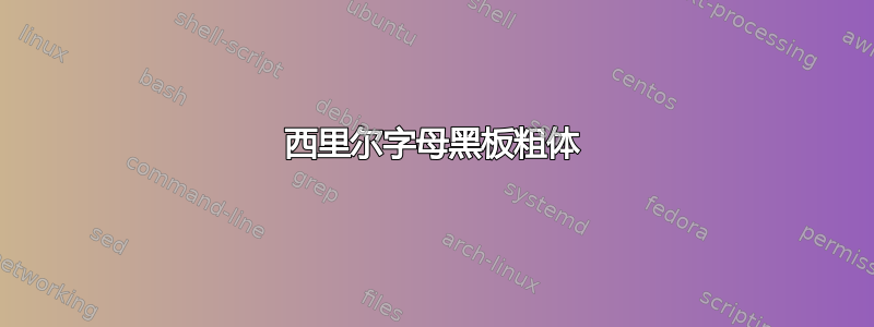 西里尔字母黑板粗体