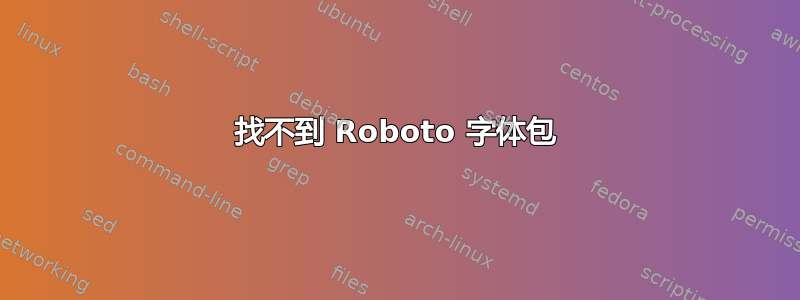 找不到 Roboto 字体包