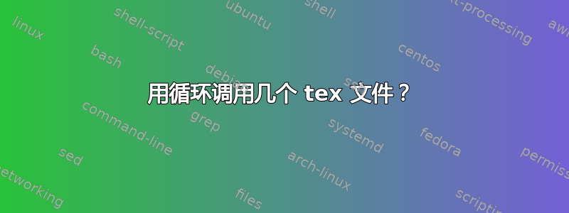 用循环调用几个 tex 文件？