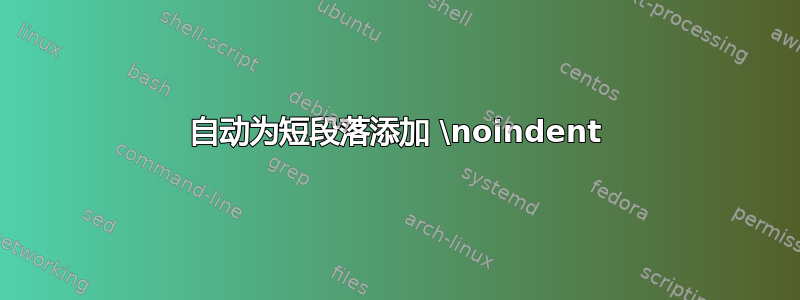 自动为短段落添加 \noindent