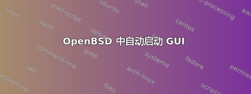 OpenBSD 中自动启动 GUI