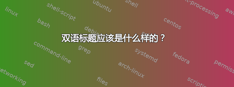 双语标题应该是什么样的？ 