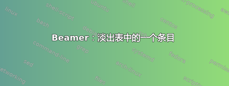 Beamer：淡出表中的一个条目