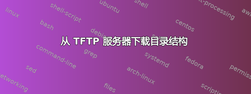 从 TFTP 服务器下载目录结构