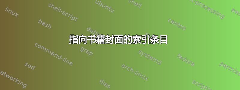 指向书籍封面的索引条目