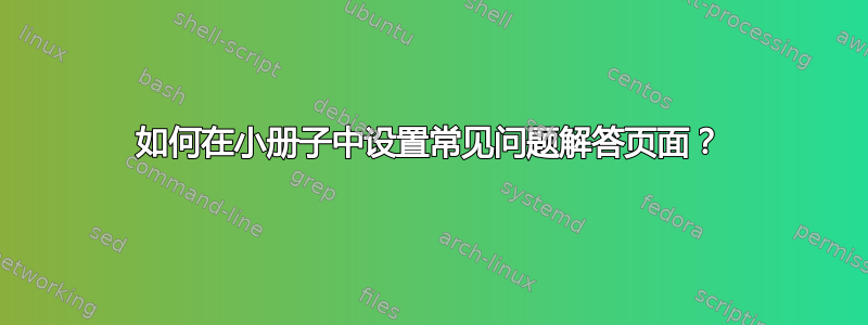 如何在小册子中设置常见问题解答页面？