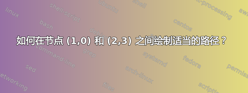 如何在节点 (1,0) 和 (2,3) 之间绘制适当的路径？