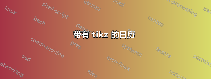 带有 tikz 的日历