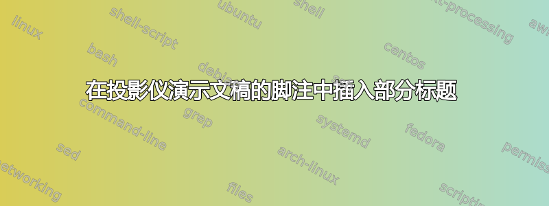 在投影仪演示文稿的脚注中插入部分标题