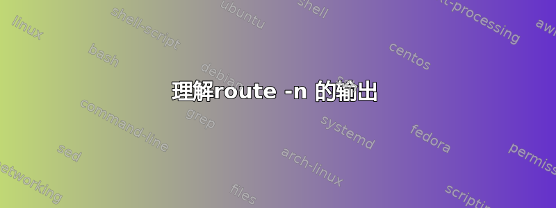 理解route -n 的输出