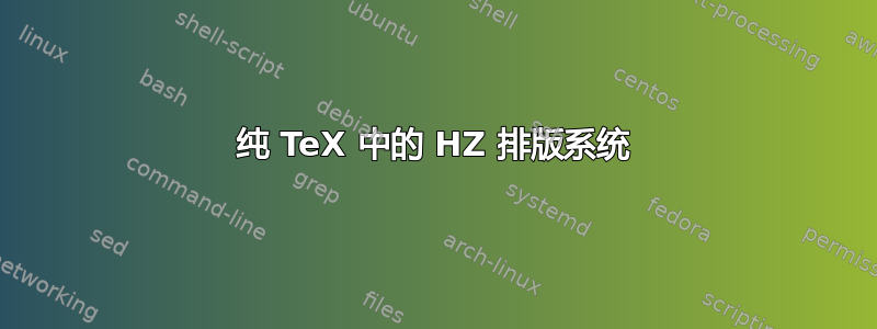 纯 TeX 中的 HZ 排版系统