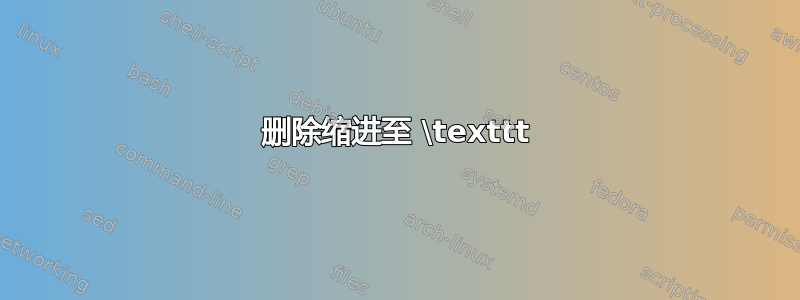 删除缩进至 \texttt