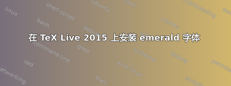 在 TeX Live 2015 上安装 emerald 字体