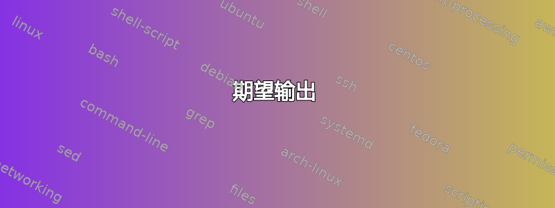 期望输出