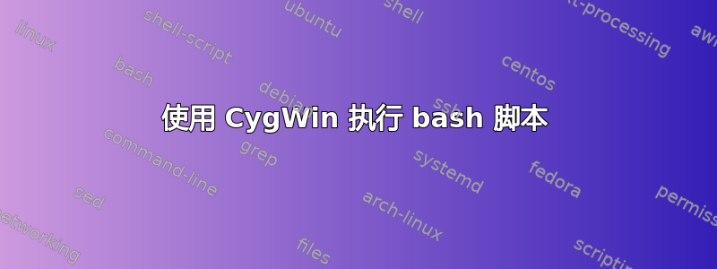 使用 CygWin 执行 bash 脚本