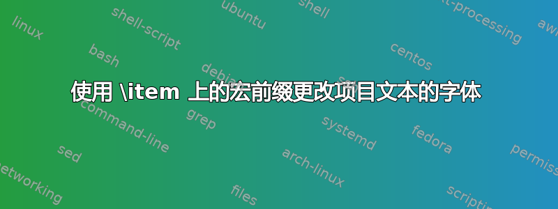 使用 \item 上的宏前缀更改项目文本的字体