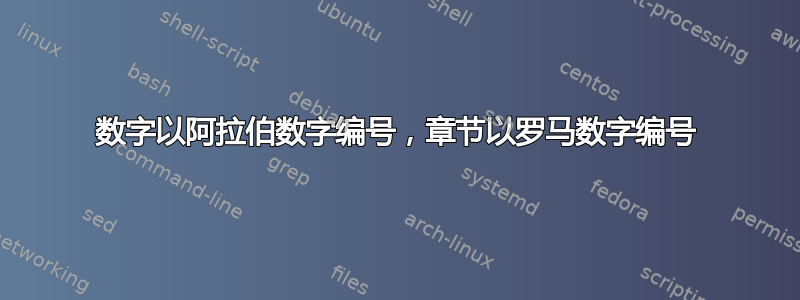 数字以阿拉伯数字编号，章节以罗马数字编号