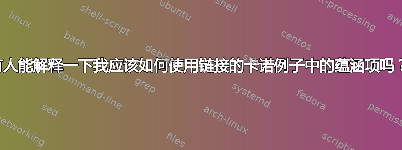 有人能解释一下我应该如何使用链接的卡诺例子中的蕴涵项吗？