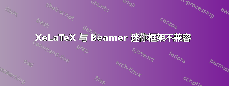 XeLaTeX 与 Beamer 迷你框架不兼容