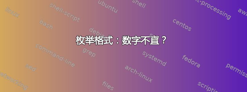 枚举格式：数字不直？