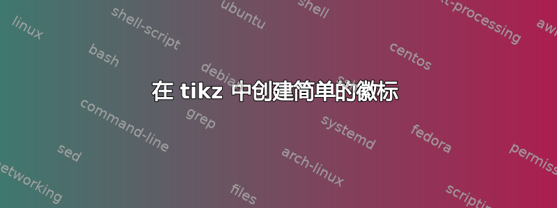 在 tikz 中创建简单的徽标