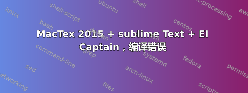 MacTex 2015 + sublime Text + EI Captain，编译错误