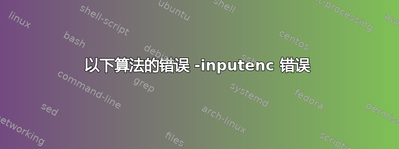 以下算法的错误 -inputenc 错误