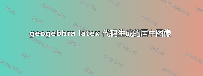 geogebbra latex 代码生成的居中图像