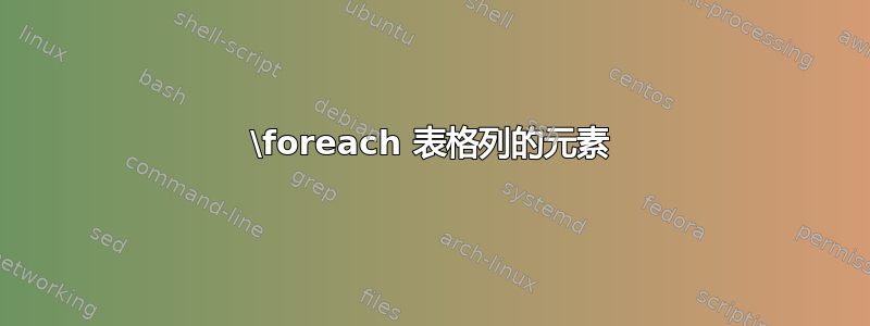 \foreach 表格列的元素