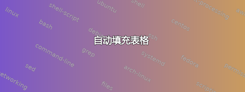 自动填充表格