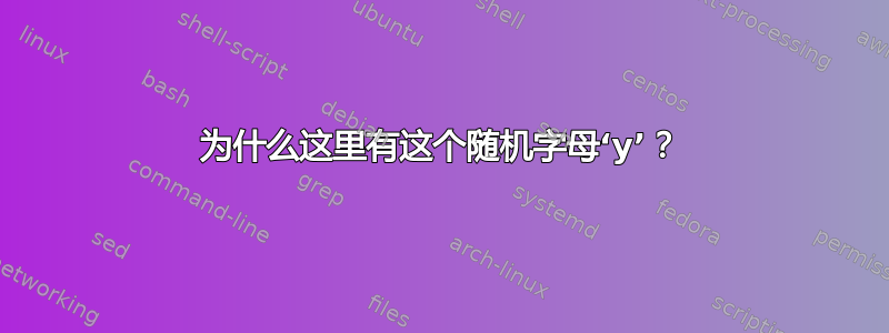 为什么这里有这个随机字母‘y’？