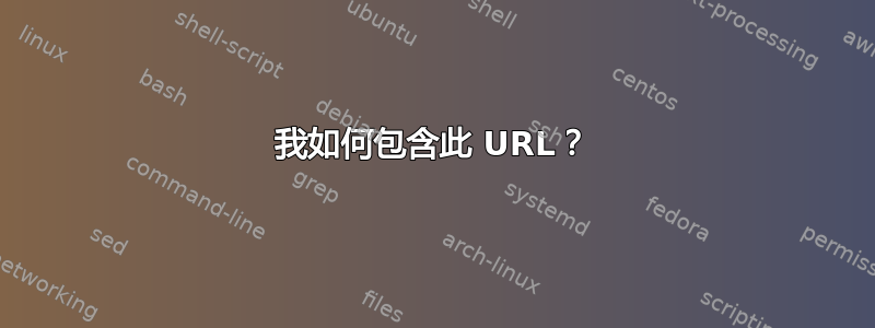 我如何包含此 URL？