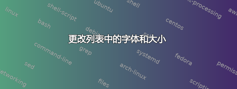 更改列表中的字体和大小