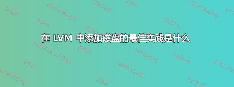 在 LVM 中添加磁盘的最佳实践是什么