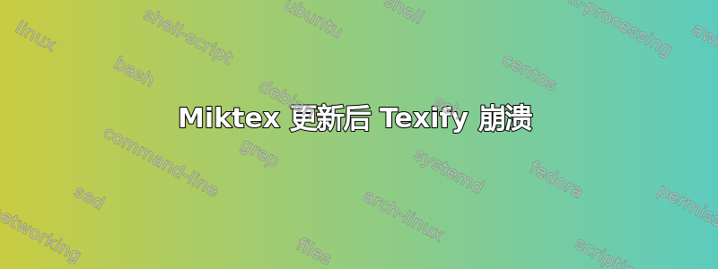 Miktex 更新后 Texify 崩溃