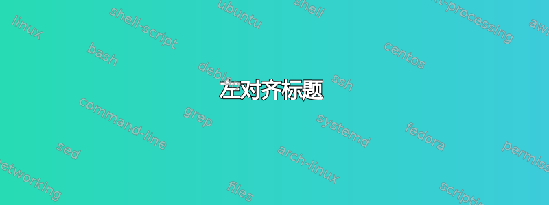 左对齐标题