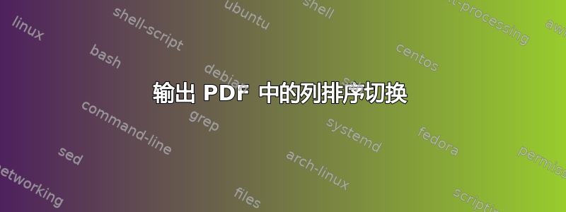 输出 PDF 中的列排序切换