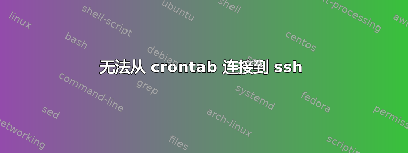 无法从 crontab 连接到 ssh