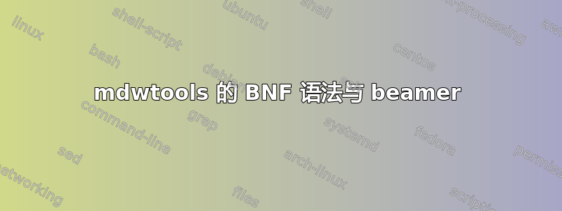 mdwtools 的 BNF 语法与 beamer