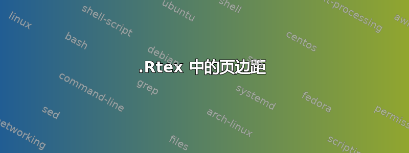 .Rtex 中的页边距