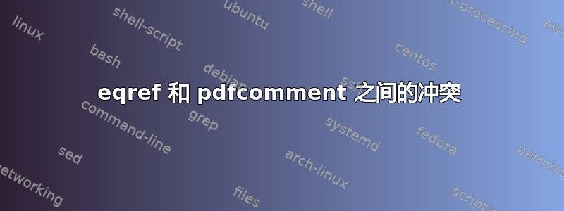 eqref 和 pdfcomment 之间的冲突