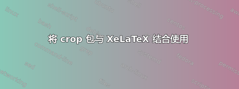 将 crop 包与 XeLaTeX 结合使用