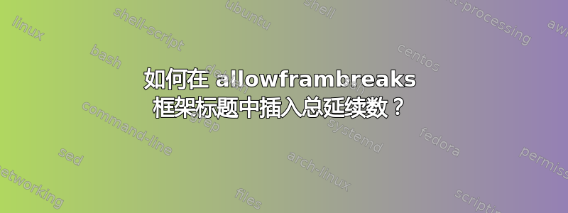 如何在 allowframbreaks 框架标题中插入总延续数？